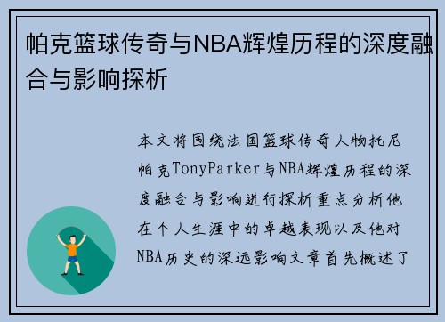 帕克篮球传奇与NBA辉煌历程的深度融合与影响探析
