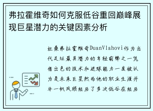 弗拉霍维奇如何克服低谷重回巅峰展现巨星潜力的关键因素分析