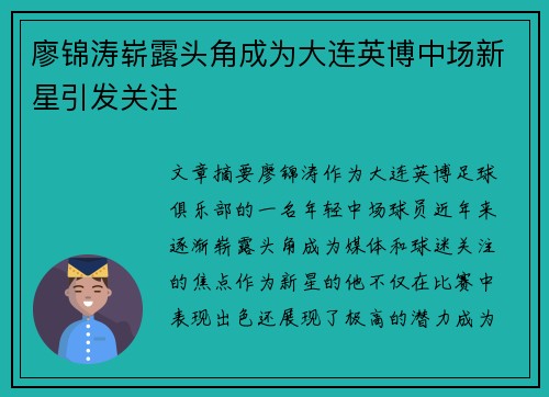 廖锦涛崭露头角成为大连英博中场新星引发关注