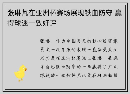 张琳芃在亚洲杯赛场展现铁血防守 赢得球迷一致好评