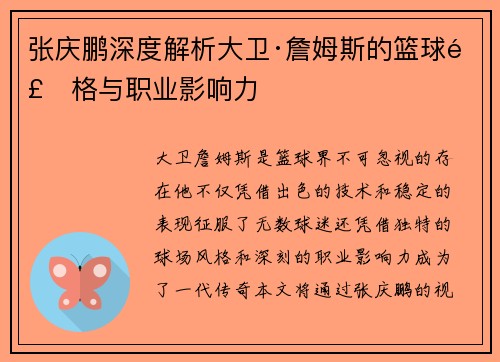 张庆鹏深度解析大卫·詹姆斯的篮球风格与职业影响力