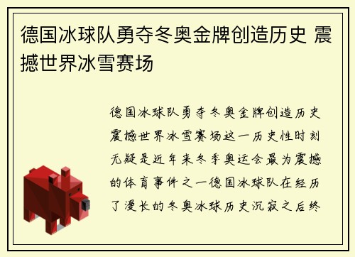 德国冰球队勇夺冬奥金牌创造历史 震撼世界冰雪赛场