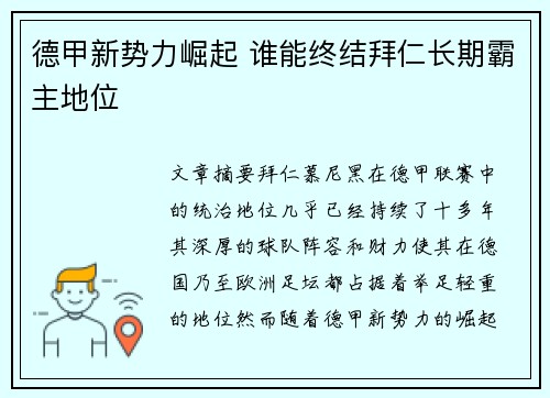德甲新势力崛起 谁能终结拜仁长期霸主地位