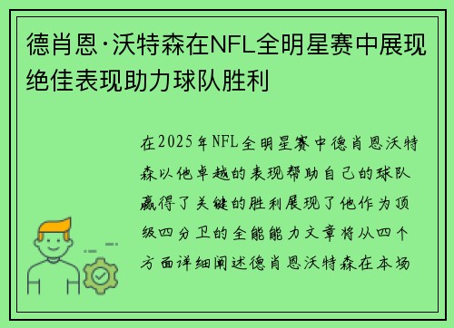 德肖恩·沃特森在NFL全明星赛中展现绝佳表现助力球队胜利