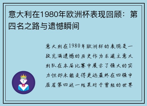 意大利在1980年欧洲杯表现回顾：第四名之路与遗憾瞬间