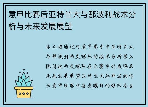 意甲比赛后亚特兰大与那波利战术分析与未来发展展望