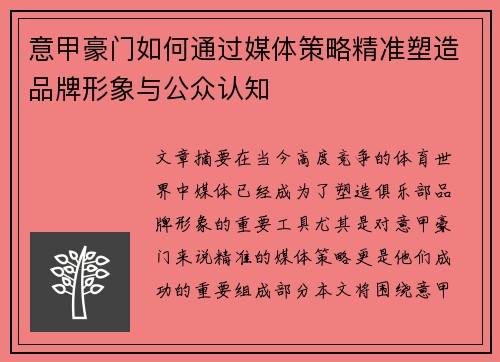 意甲豪门如何通过媒体策略精准塑造品牌形象与公众认知