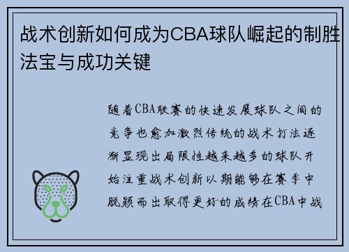 战术创新如何成为CBA球队崛起的制胜法宝与成功关键
