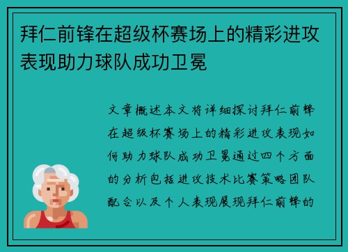 拜仁前锋在超级杯赛场上的精彩进攻表现助力球队成功卫冕