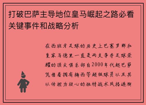 打破巴萨主导地位皇马崛起之路必看关键事件和战略分析