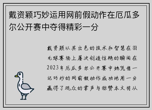 戴资颖巧妙运用网前假动作在厄瓜多尔公开赛中夺得精彩一分