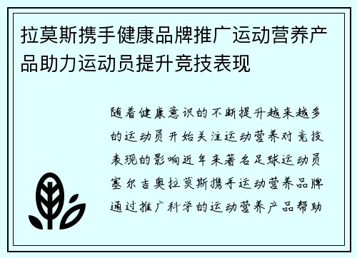 拉莫斯携手健康品牌推广运动营养产品助力运动员提升竞技表现