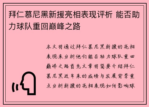 拜仁慕尼黑新援亮相表现评析 能否助力球队重回巅峰之路