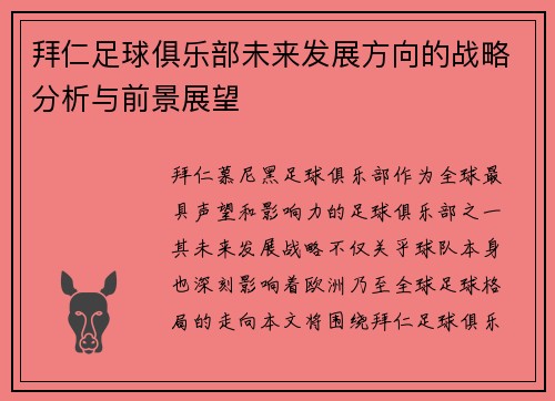 拜仁足球俱乐部未来发展方向的战略分析与前景展望