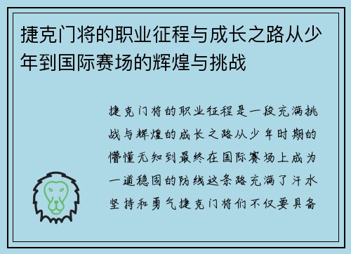 捷克门将的职业征程与成长之路从少年到国际赛场的辉煌与挑战
