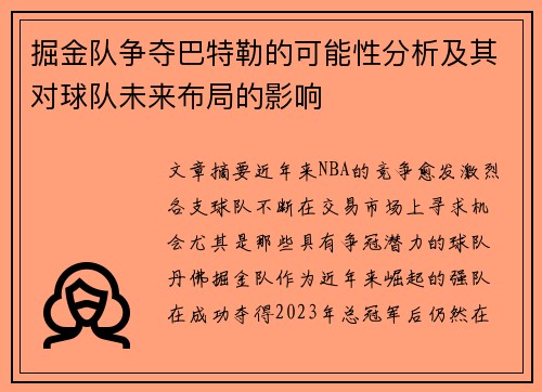 掘金队争夺巴特勒的可能性分析及其对球队未来布局的影响 掘金队争夺巴特勒的可能性分析及其对球队未来布局的影响