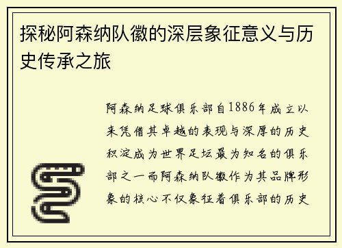 探秘阿森纳队徽的深层象征意义与历史传承之旅