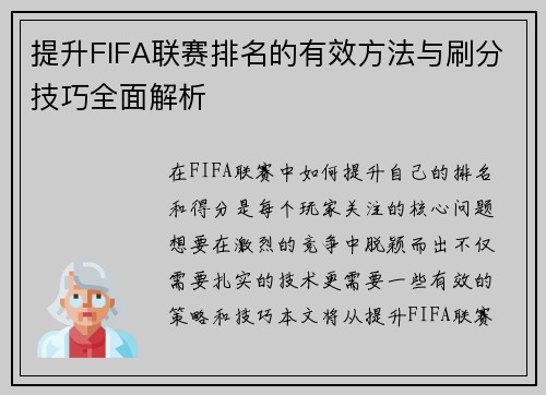 提升FIFA联赛排名的有效方法与刷分技巧全面解析
