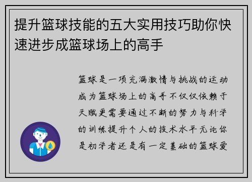 提升篮球技能的五大实用技巧助你快速进步成篮球场上的高手