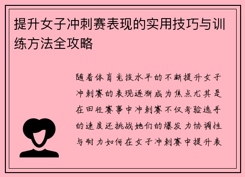 提升女子冲刺赛表现的实用技巧与训练方法全攻略