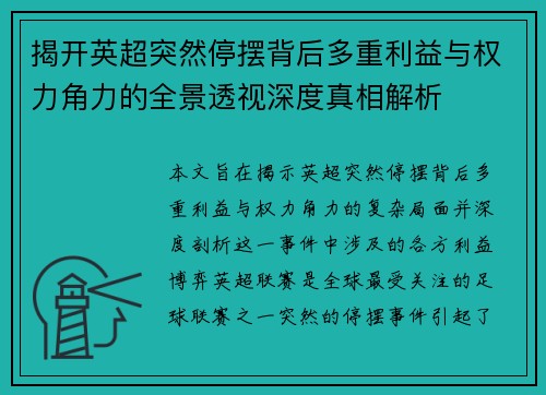 揭开英超突然停摆背后多重利益与权力角力的全景透视深度真相解析
