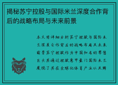揭秘苏宁控股与国际米兰深度合作背后的战略布局与未来前景