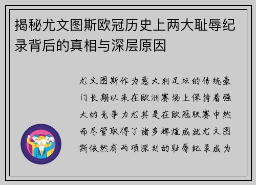 揭秘尤文图斯欧冠历史上两大耻辱纪录背后的真相与深层原因