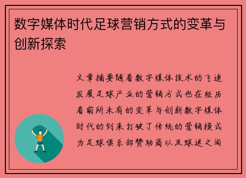 数字媒体时代足球营销方式的变革与创新探索
