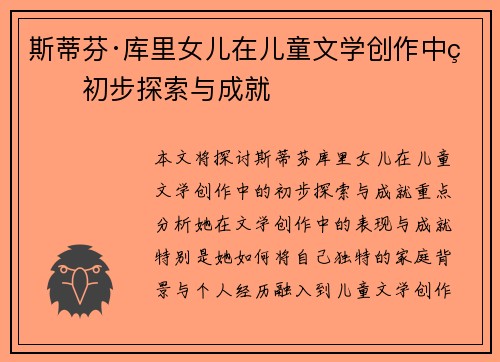 斯蒂芬·库里女儿在儿童文学创作中的初步探索与成就