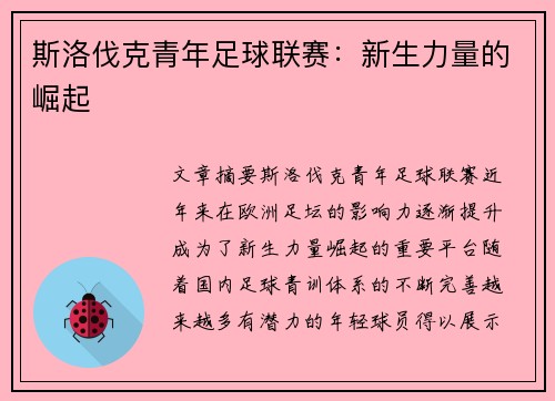斯洛伐克青年足球联赛：新生力量的崛起