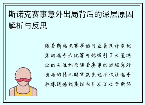斯诺克赛事意外出局背后的深层原因解析与反思