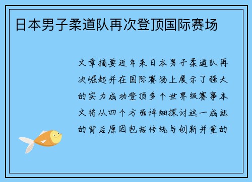 日本男子柔道队再次登顶国际赛场