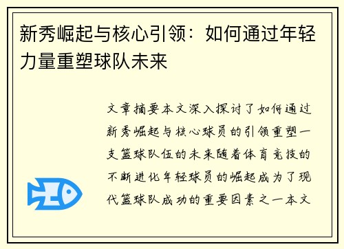 新秀崛起与核心引领：如何通过年轻力量重塑球队未来