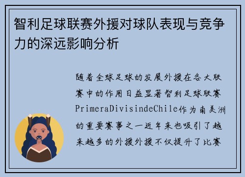 智利足球联赛外援对球队表现与竞争力的深远影响分析