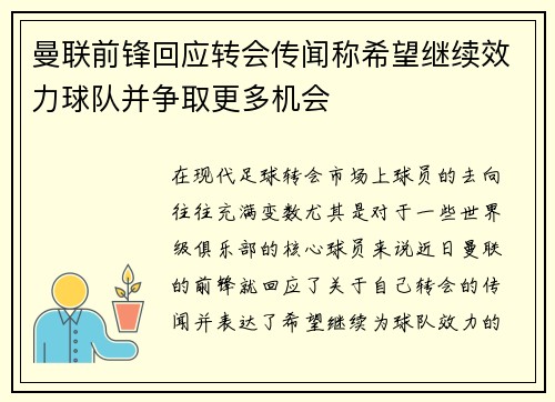 曼联前锋回应转会传闻称希望继续效力球队并争取更多机会 曼联前锋回应转会传闻称希望继续效力球队并争取更多机会