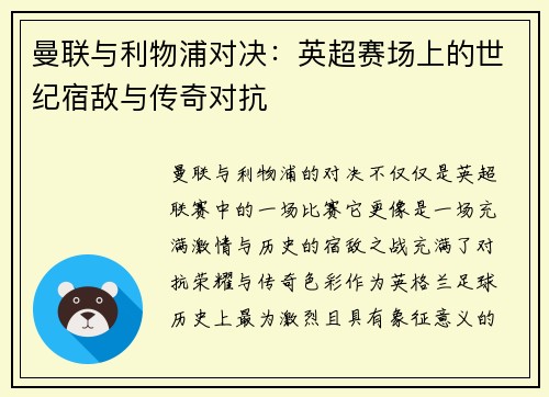 曼联与利物浦对决:英超赛场上的世纪宿敌与传奇对抗 曼联与利物浦对决:英超赛场上的世纪宿敌与传奇对抗