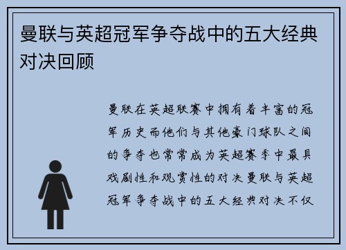 曼联与英超冠军争夺战中的五大经典对决回顾