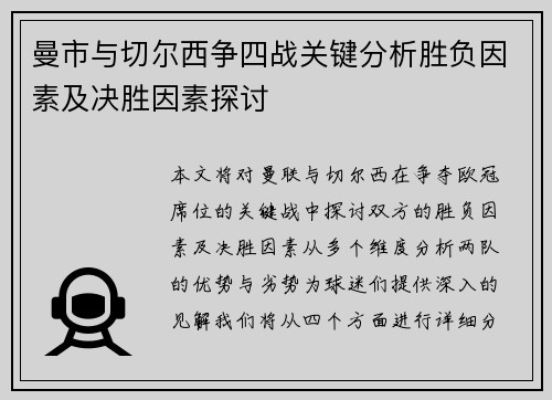 曼市与切尔西争四战关键分析胜负因素及决胜因素探讨