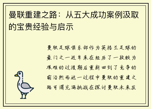 曼联重建之路：从五大成功案例汲取的宝贵经验与启示