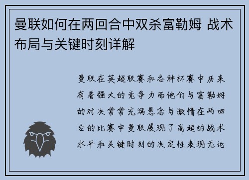 曼联如何在两回合中双杀富勒姆 战术布局与关键时刻详解