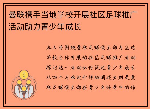 曼联携手当地学校开展社区足球推广活动助力青少年成长