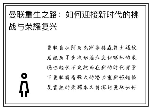 曼联重生之路：如何迎接新时代的挑战与荣耀复兴