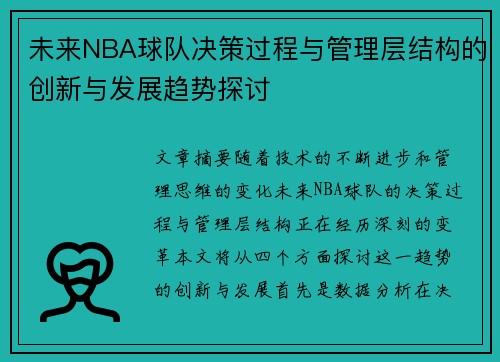 未来NBA球队决策过程与管理层结构的创新与发展趋势探讨