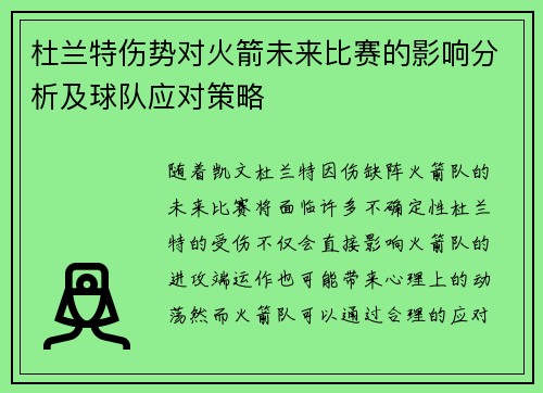 杜兰特伤势对火箭未来比赛的影响分析及球队应对策略