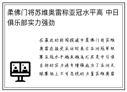 柔佛门将苏维奥雷称亚冠水平高 中日俱乐部实力强劲
