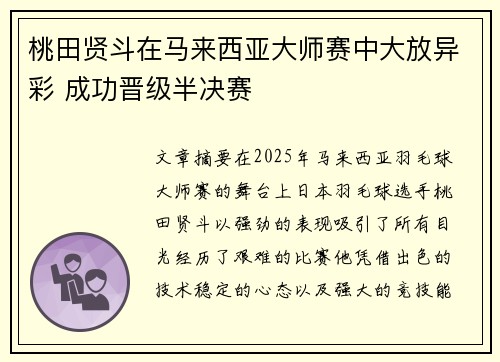 桃田贤斗在马来西亚大师赛中大放异彩 成功晋级半决赛
