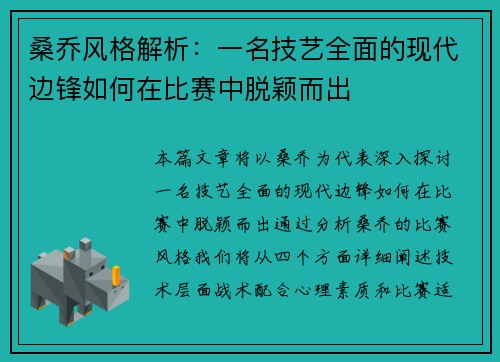 桑乔风格解析：一名技艺全面的现代边锋如何在比赛中脱颖而出