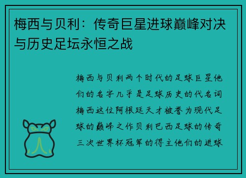 梅西与贝利：传奇巨星进球巅峰对决与历史足坛永恒之战