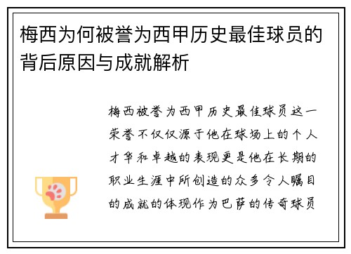 梅西为何被誉为西甲历史最佳球员的背后原因与成就解析