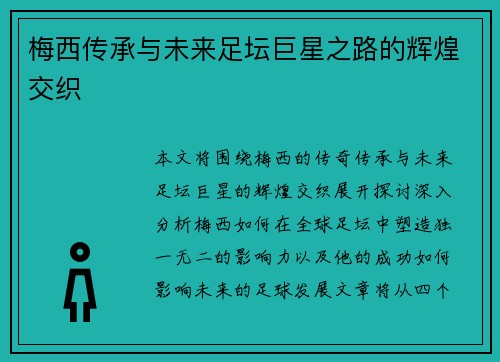 梅西传承与未来足坛巨星之路的辉煌交织